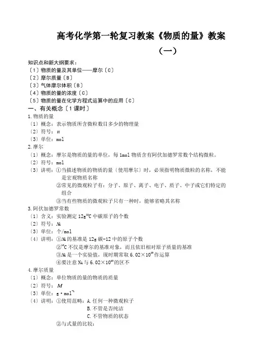高考化学第一轮复习教案《物质的量》教案(一)