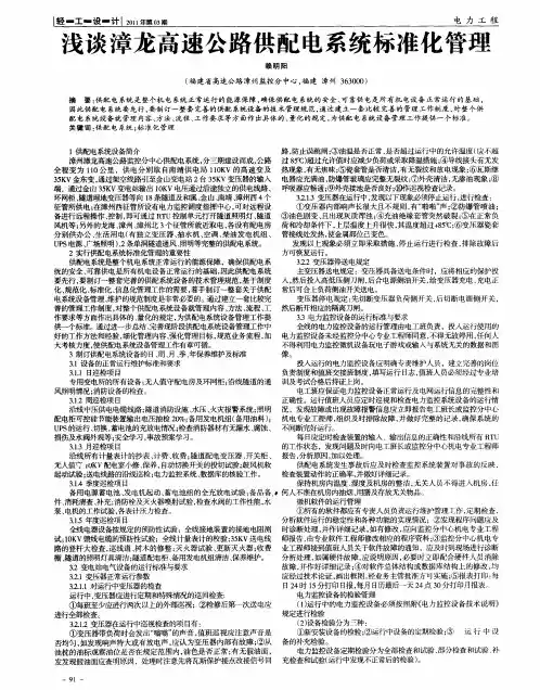 浅谈漳龙高速公路供配电系统标准化管理