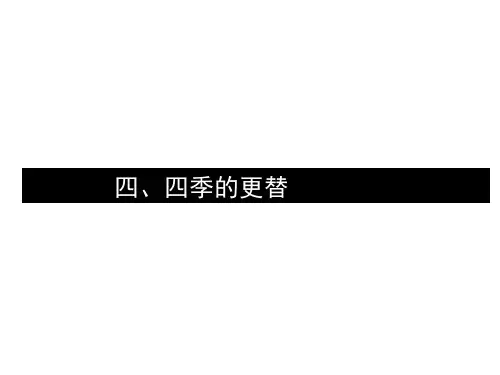 1-1-3地球公转的地理意义-四季和五带