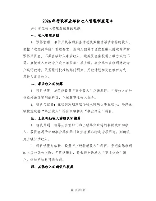 2024年行政事业单位收入管理制度范本（四篇）