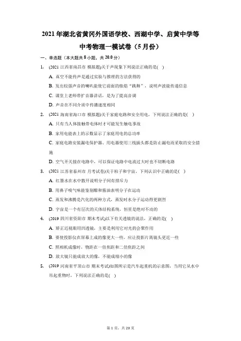 2021年湖北省黄冈外国语学校、西湖中学、启黄中学等中考物理一模试卷(5月份)(附答案详解)