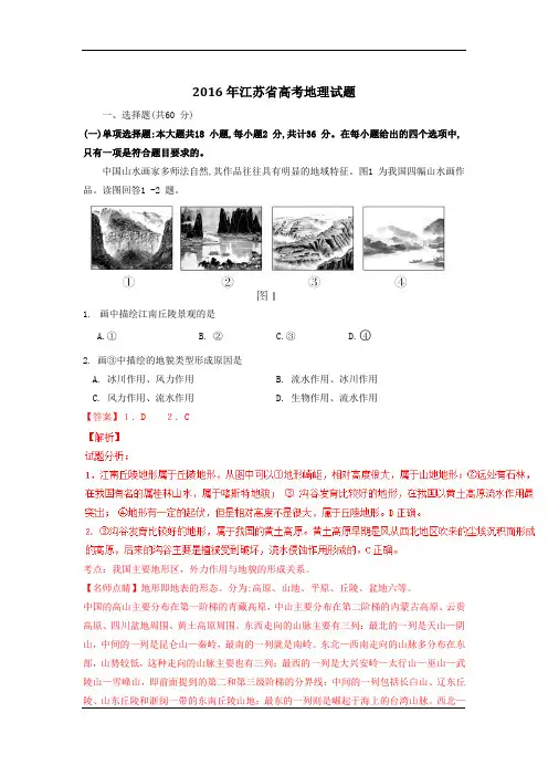 2016年高考江苏卷地理试题(解析版)