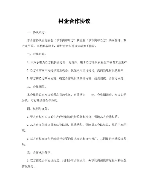 村企合作协议
