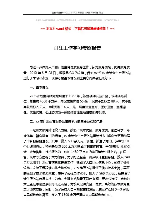 2018-2019-计生工作学习考察报告-优秀word范文 (3页)