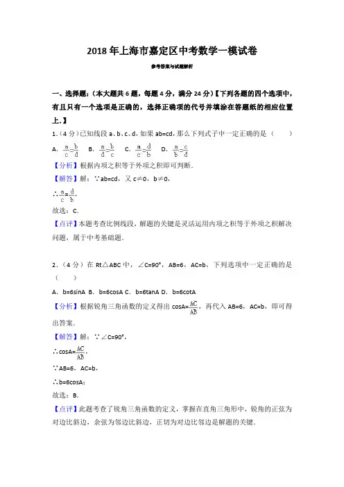 2018年上海市嘉定区中考数学一模试卷卷参考答案与试题解析