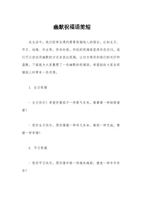 幽默祝福语简短