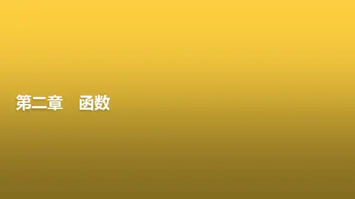 高三数学一轮复习第二章函数第1课时函数的概念及其表示课件