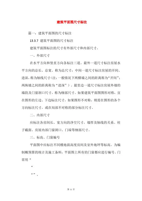 建筑平面图尺寸标注