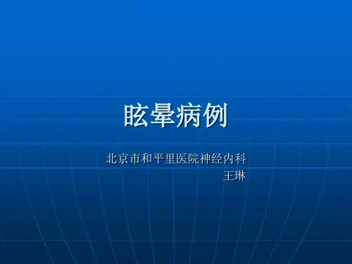 眩晕病例