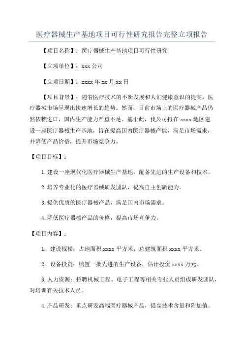 医疗器械生产基地项目可行性研究报告完整立项报告