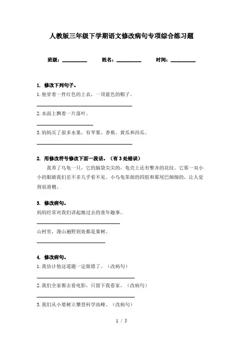 人教版三年级下学期语文修改病句专项综合练习题