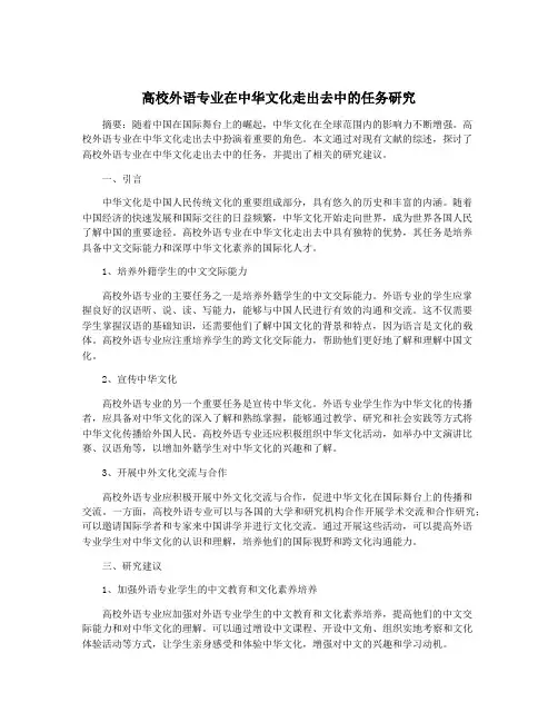 高校外语专业在中华文化走出去中的任务研究