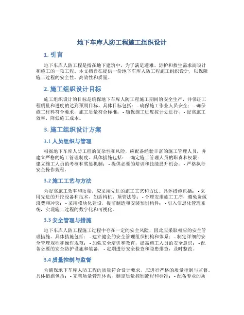 地车库人防工程施工组织设计已