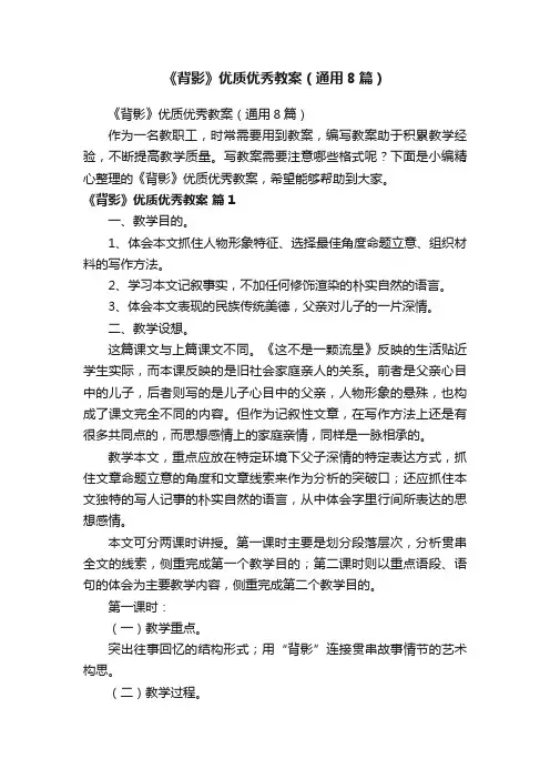 《背影》优质优秀教案（通用8篇）