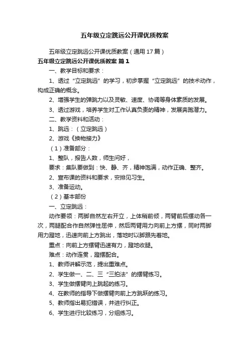 五年级立定跳远公开课优质教案（通用17篇）