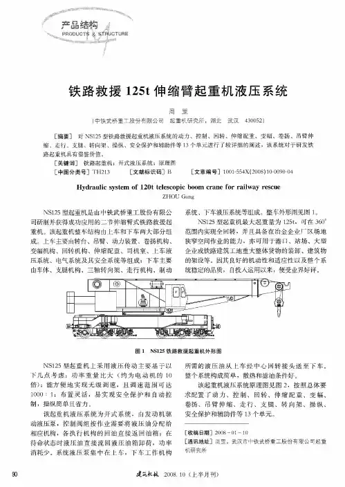 铁路救援125t伸缩臂起重机液压系统