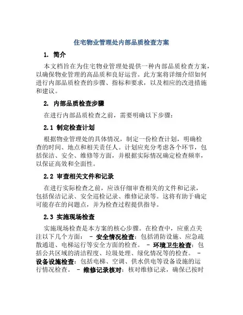 住宅物业管理处内部品质检查方案