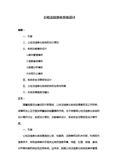公检法信息化系统设计