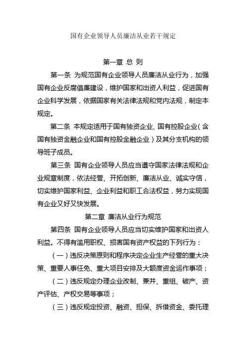 6-国有企业领导人员廉洁从业若干规定