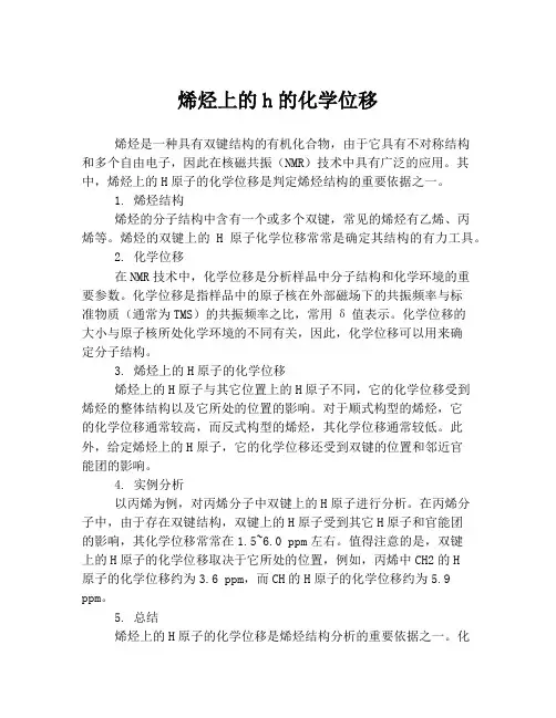 烯烃上的h的化学位移