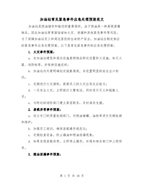 加油站常见紧急事件应急处理预案范文(三篇)