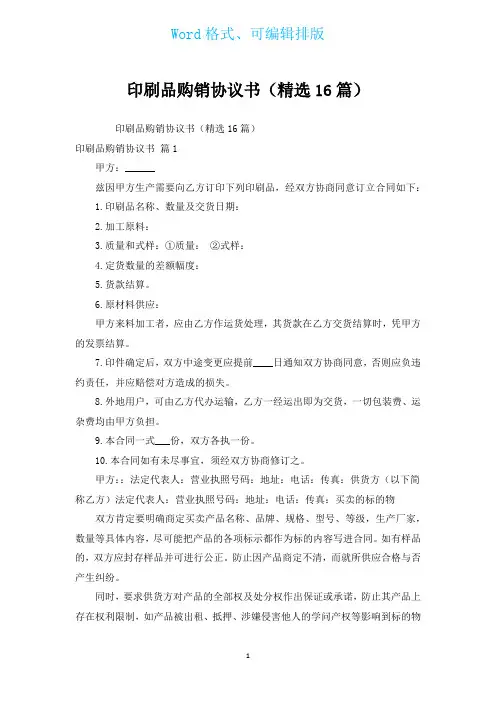 印刷品购销协议书(汇编16篇)