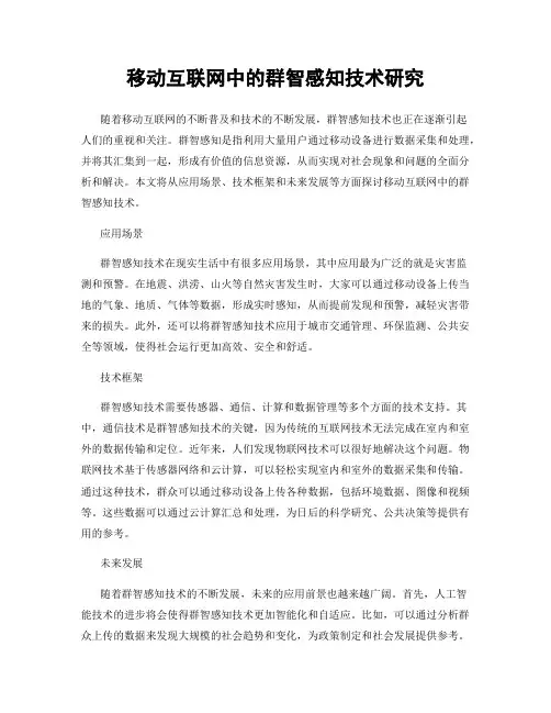 移动互联网中的群智感知技术研究