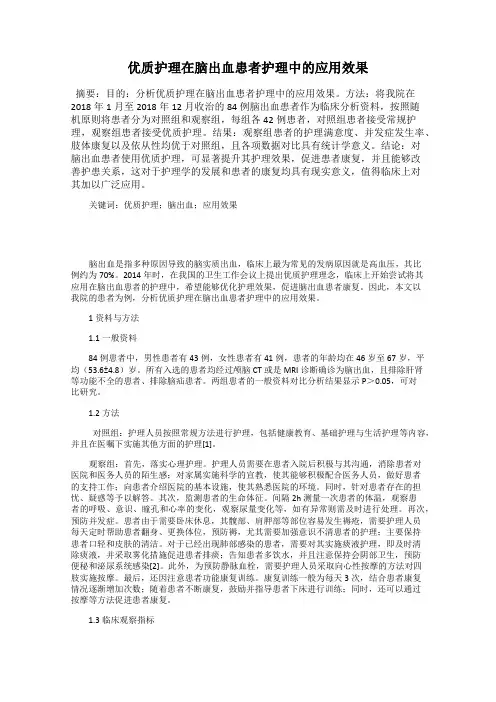 优质护理在脑出血患者护理中的应用效果