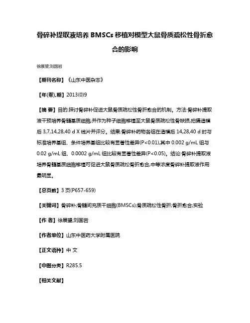 骨碎补提取液培养BMSCs移植对模型大鼠骨质疏松性骨折愈合的影响
