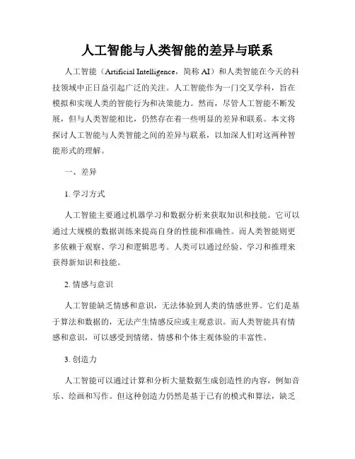 人工智能与人类智能的差异与联系