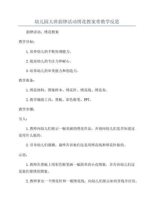 幼儿园大班韵律活动绣花教案带教学反思