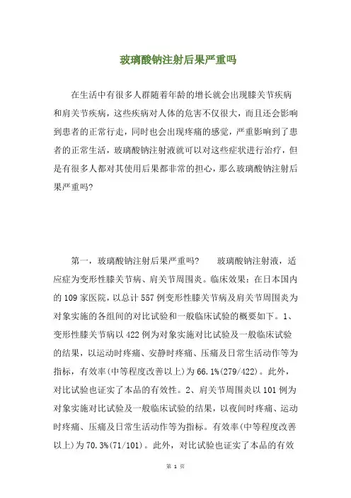 玻璃酸钠注射后果严重吗(养生小贴士)