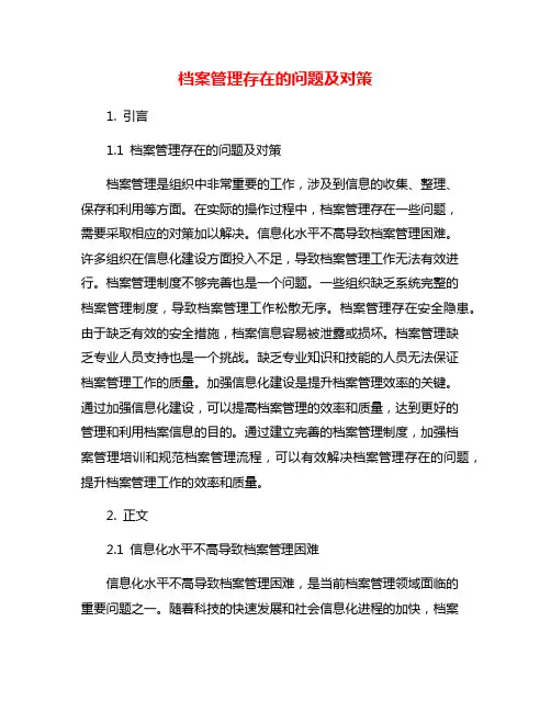 档案管理存在的问题及对策