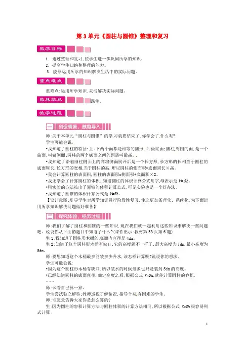六年级数学下册第3单元圆柱与圆锥整理和复习教案新人教版
