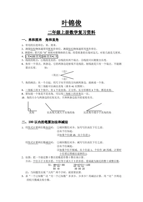 人教版小学二年级数学上册重难点复习资料.doc