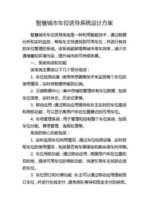 智慧城市车位诱导系统设计方案