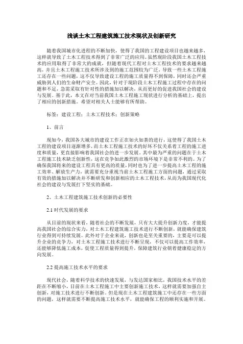 浅谈土木工程建筑施工技术现状及创新研究