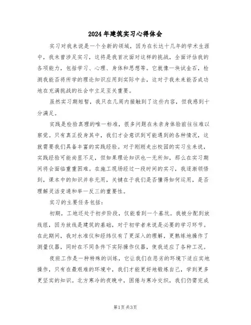 2024年建筑实习心得体会（二篇）