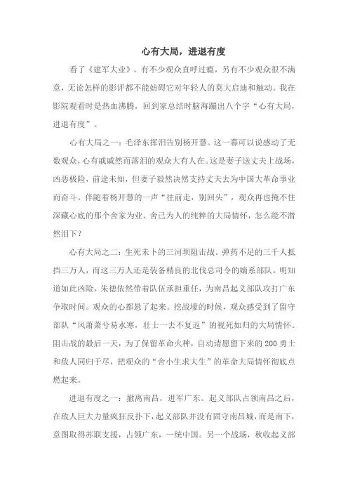 影评：心有大局,进退有度(建军节电影)