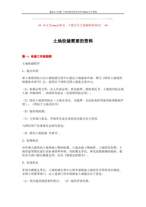 【精品文档】土地收储需要的资料-word范文模板 (6页)