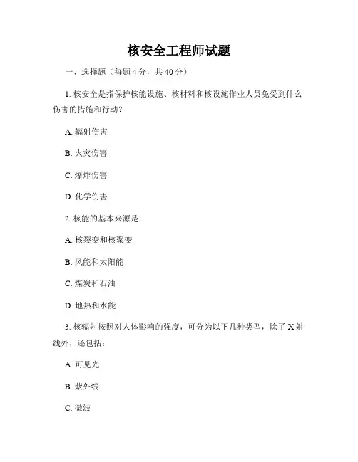 核安全工程师试题