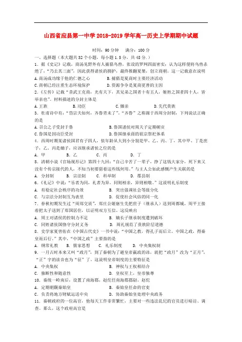 山西省应县第一中学高一历史上学期期中试题