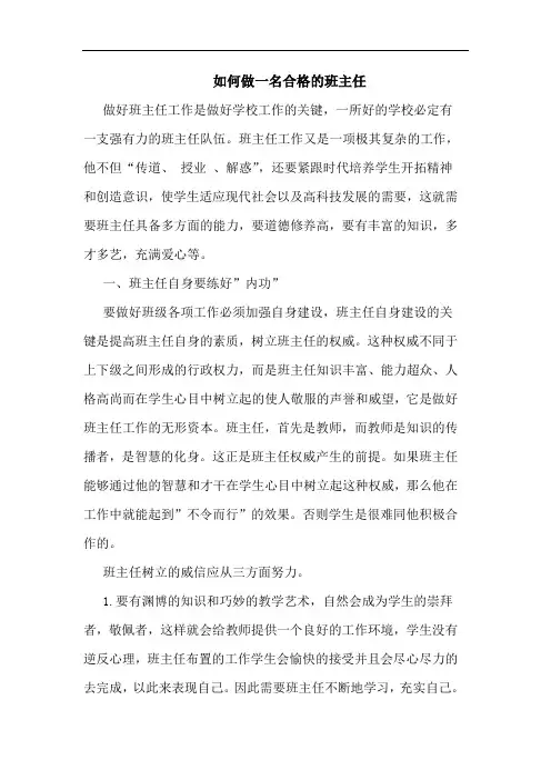 如何做一名合格的班主任