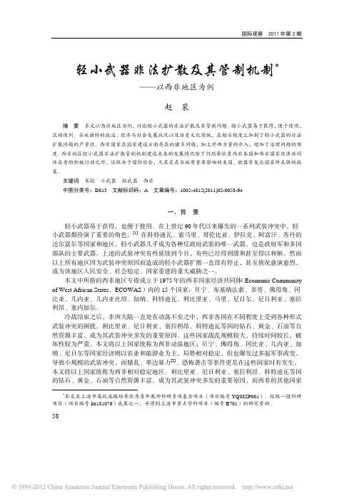 轻小武器非法扩散及其管制机制-中国人民大学欧洲问题研究...