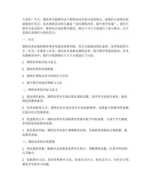 教研活动分组讨论发言稿