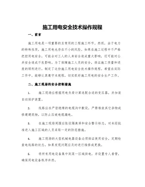 施工用电安全技术操作规程