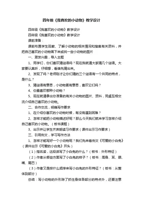 四年级《我喜欢的小动物》教学设计