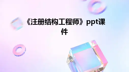 《注册结构工程师》课件