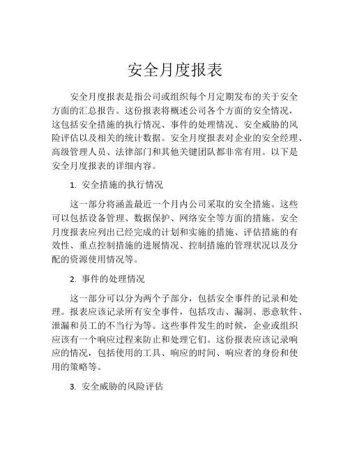 安全月度报表