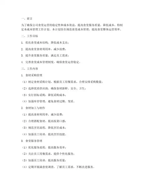 公司食堂成本管理工作计划